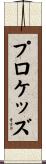 プロケッズ Scroll