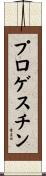 プロゲスチン Scroll