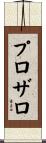 プロザロ Scroll