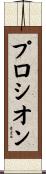 プロシオン Scroll