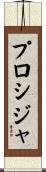 プロシジャ Scroll