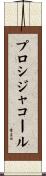 プロシジャ・コール Scroll