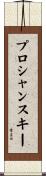 プロシャンスキー Scroll