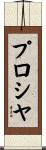 プロシヤ Scroll