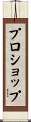 プロショップ Scroll