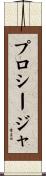プロシージャ Scroll