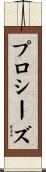 プロシーズ Scroll