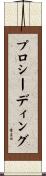 プロシーディング Scroll