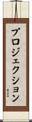 プロジェクション Scroll
