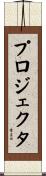 プロジェクタ Scroll