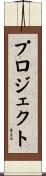 プロジェクト Scroll
