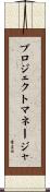 プロジェクト・マネージャ Scroll