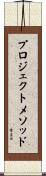 プロジェクト・メソッド Scroll