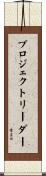 プロジェクトリーダー Scroll