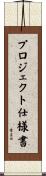 プロジェクト仕様書 Scroll