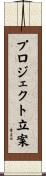 プロジェクト立案 Scroll