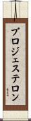 プロジェステロン Scroll