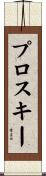 プロスキー Scroll