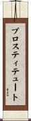 プロスティテュート Scroll