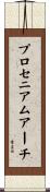 プロセニアム・アーチ Scroll
