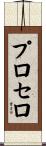 Prosero Scroll