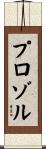 プロゾル Scroll