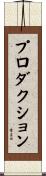 プロダクション Scroll