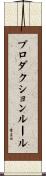 プロダクション・ルール Scroll