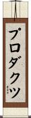 プロダクツ Scroll
