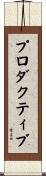 プロダクティブ Scroll