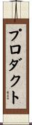 プロダクト Scroll