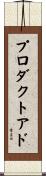 プロダクトアド Scroll