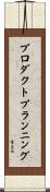 プロダクトプランニング Scroll