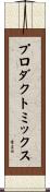 プロダクトミックス Scroll