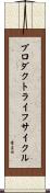 プロダクトライフサイクル Scroll