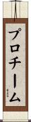 プロ・チーム Scroll