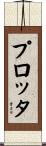 プロッタ Scroll