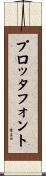 プロッタフォント Scroll