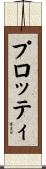 プロッティ Scroll