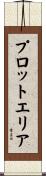 プロット・エリア Scroll