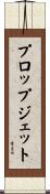 プロップジェット Scroll