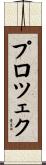 プロツェク Scroll