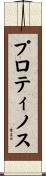 プロティノス Scroll