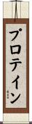 プロテイン Scroll