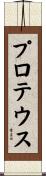 プロテウス Scroll