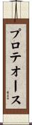 プロテオース Scroll