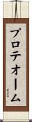 プロテオーム Scroll