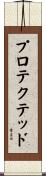 プロテクテッド Scroll