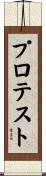 プロテスト Scroll