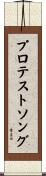 プロテストソング Scroll